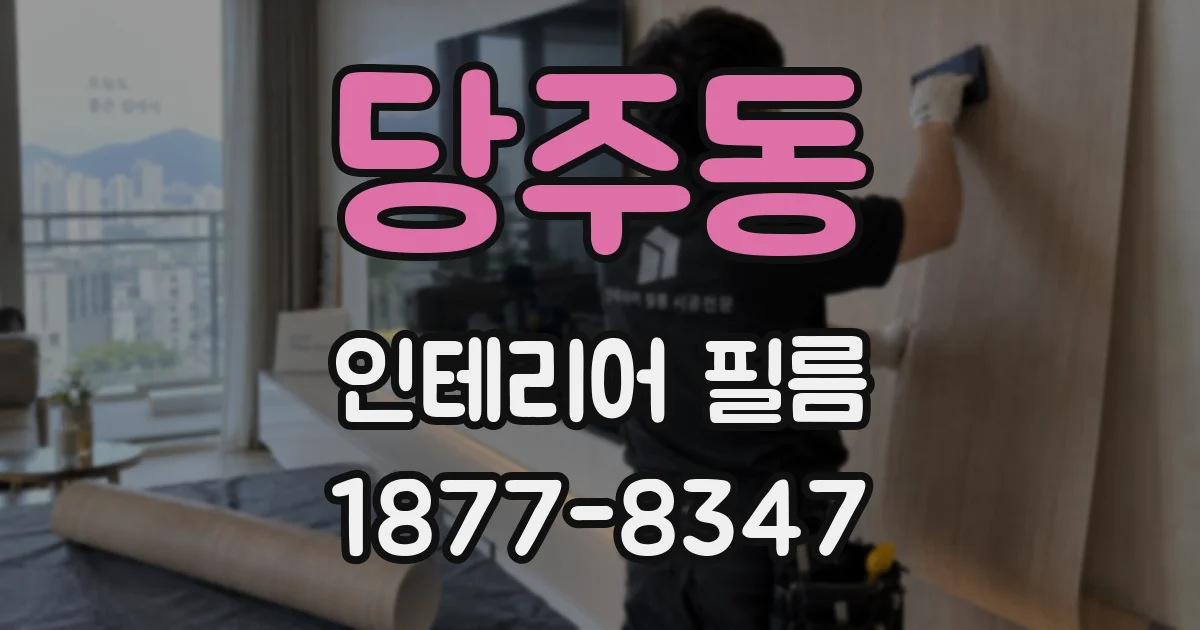 당주동 인테리어 필름