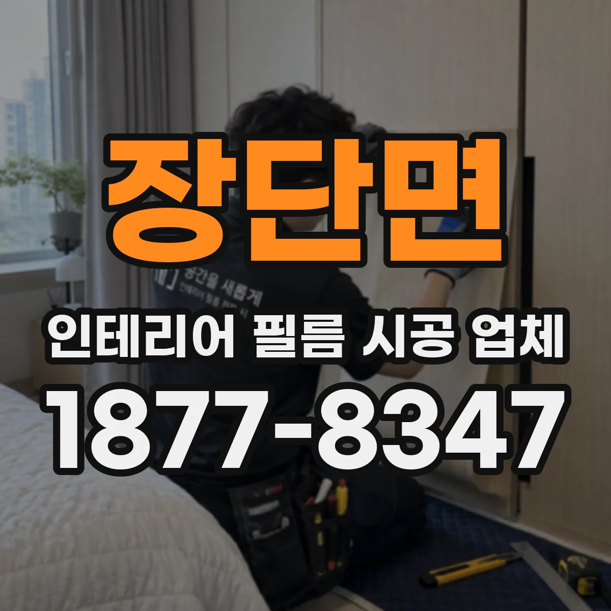 장단면 인테리어 필름 시공 업체