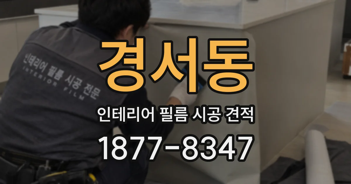 경서동 인테리어 필름 시공 견적
