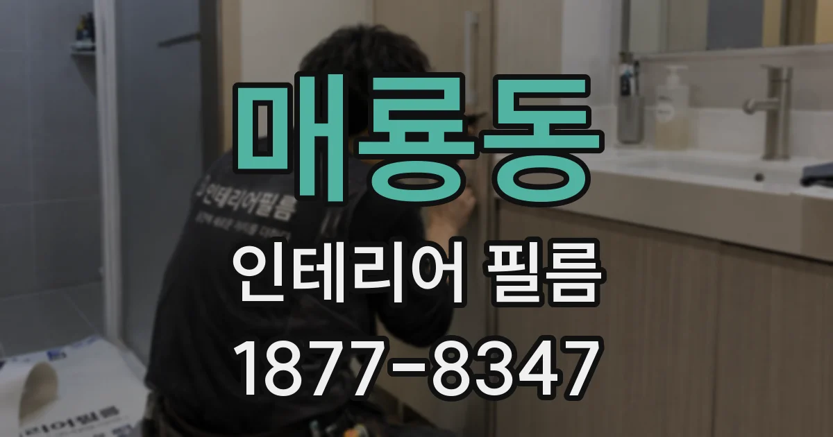 매룡동 인테리어 필름