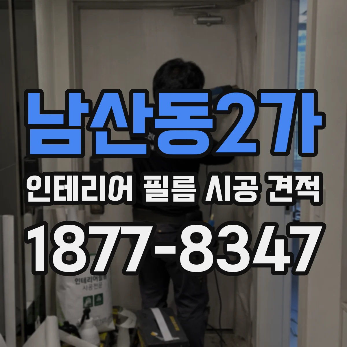 남산동2가 인테리어 필름 시공 견적