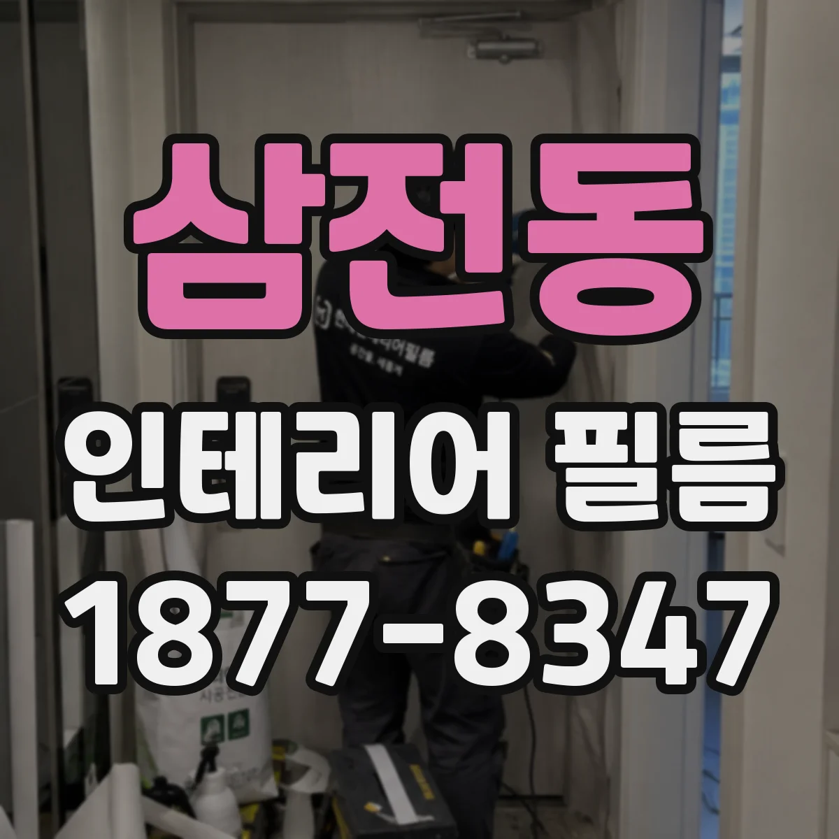 삼전동 인테리어 필름