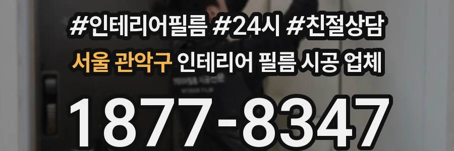 서울 관악구 인테리어 필름 시공 업체
