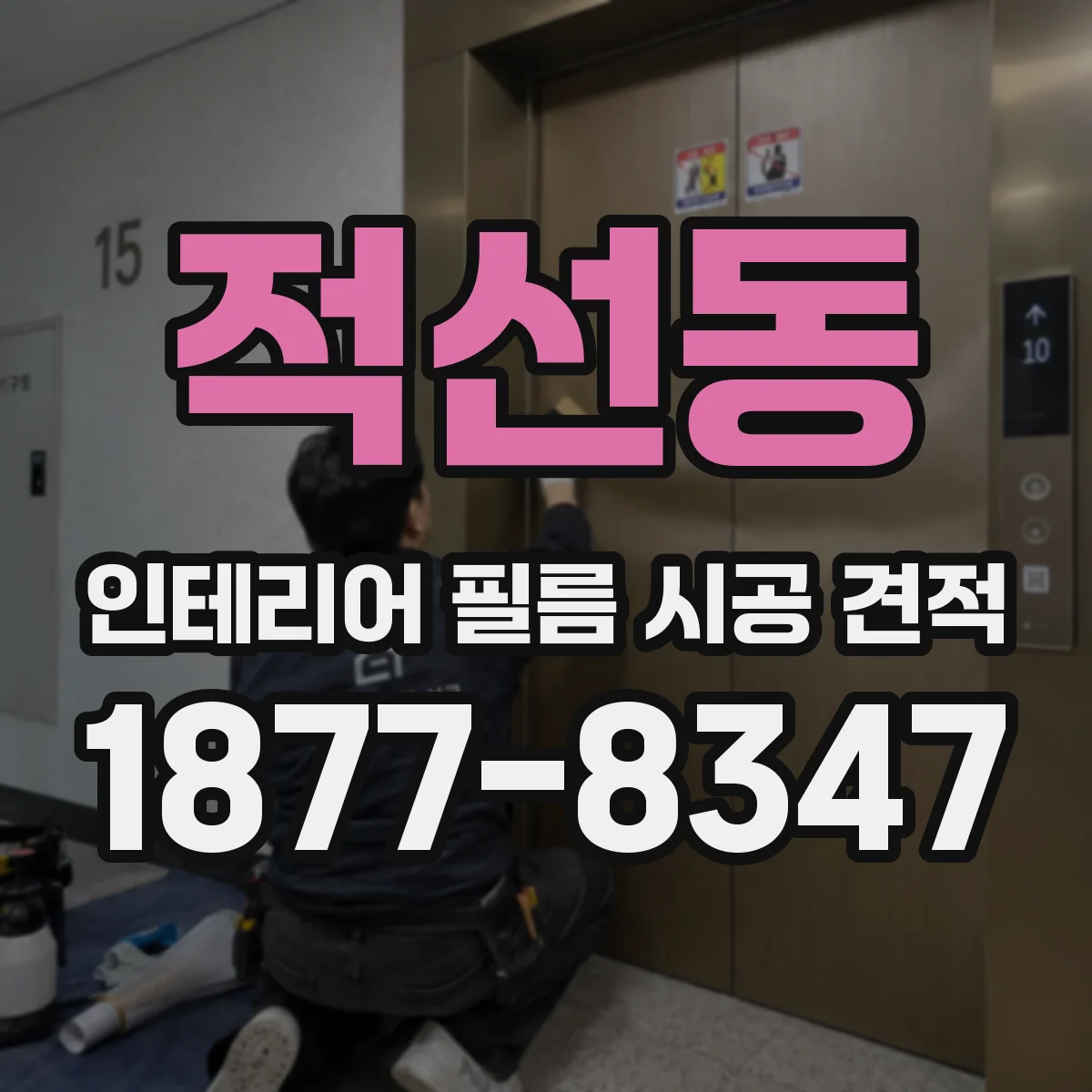 적선동 인테리어 필름 시공 견적