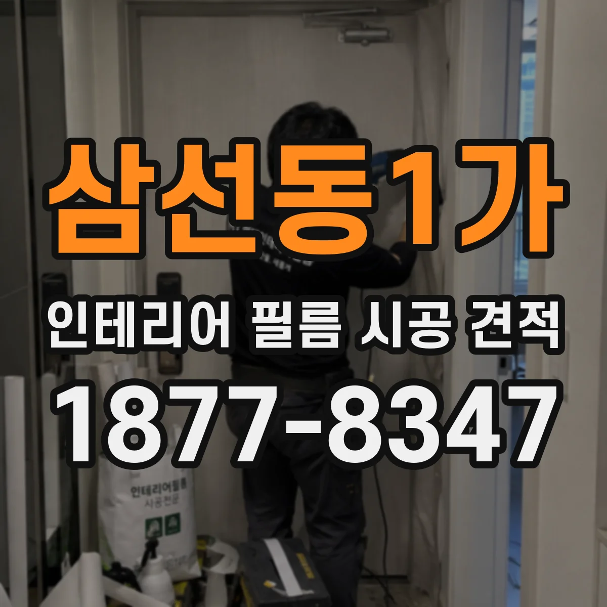 삼선동1가 인테리어 필름 시공 견적