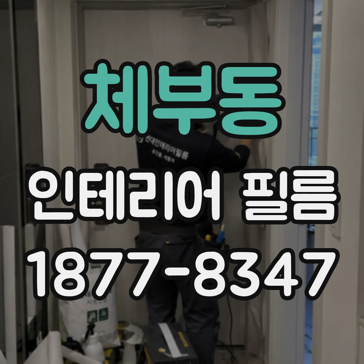 체부동 인테리어 필름