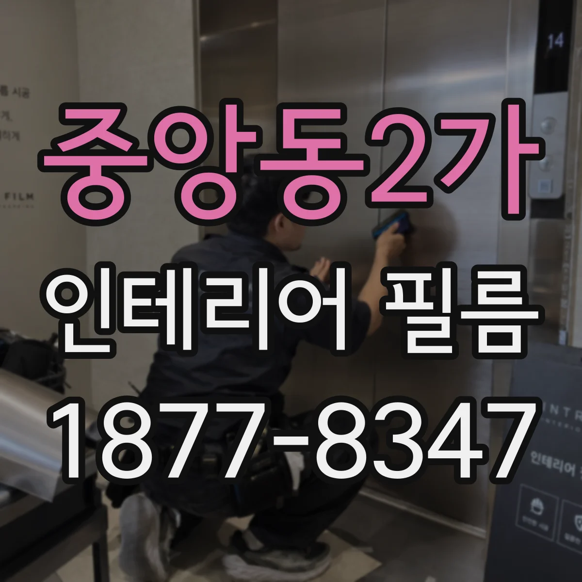 중앙동2가 인테리어 필름