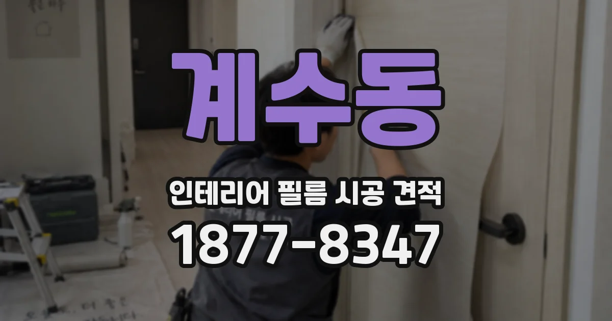 계수동 인테리어 필름 시공 견적