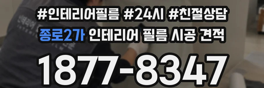 종로2가 인테리어 필름 시공 견적