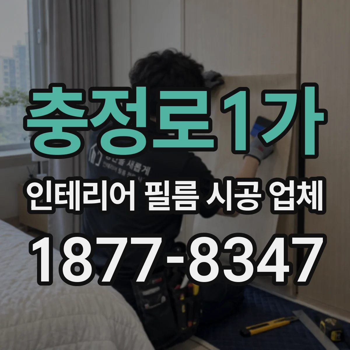 충정로1가 인테리어 필름 시공 업체