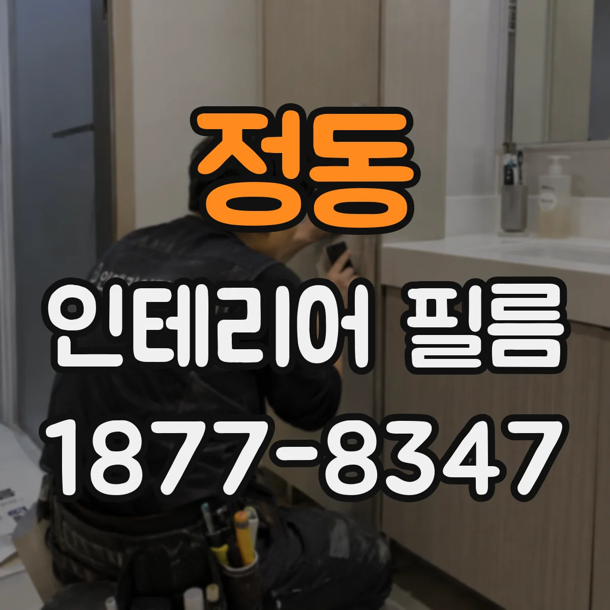 정동 인테리어 필름