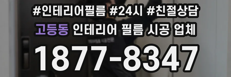 고등동 인테리어 필름 시공 업체