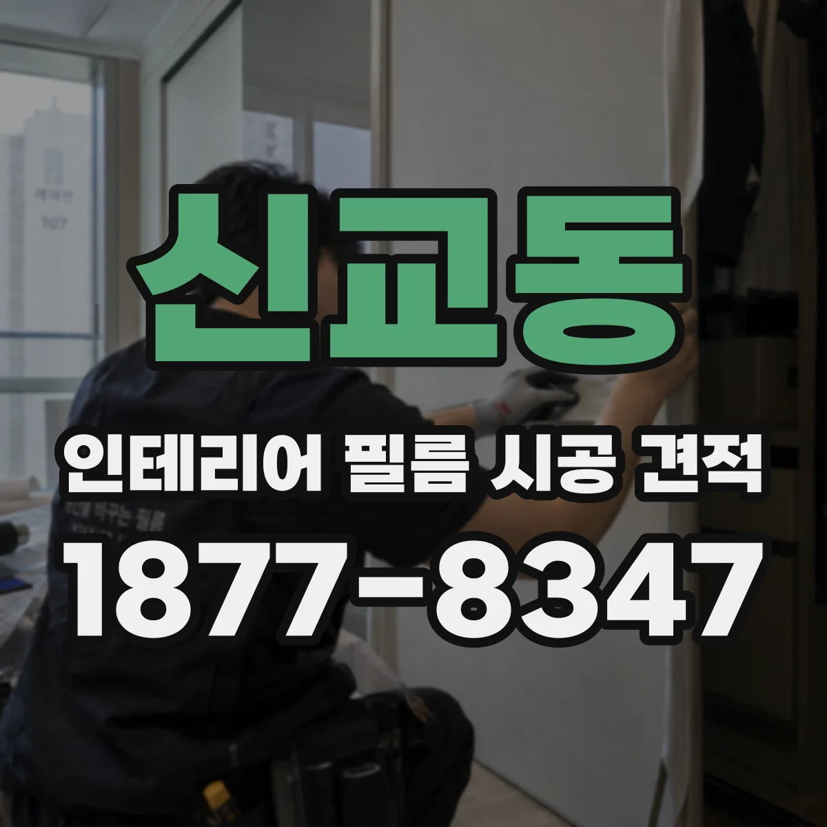 신교동 인테리어 필름 시공 견적