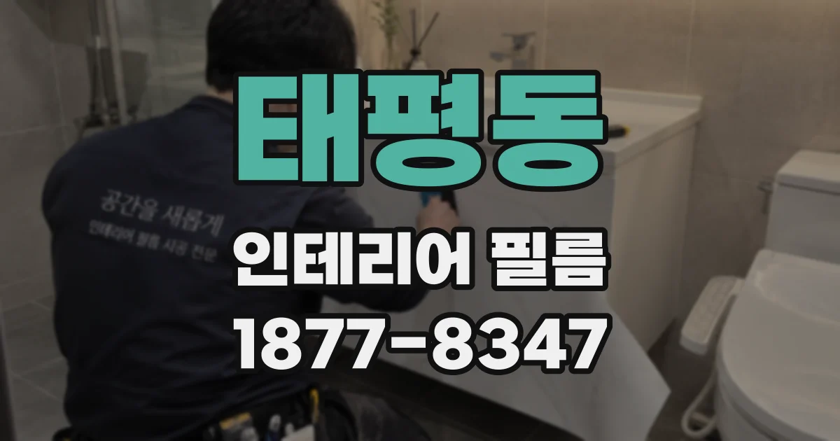 태평동 인테리어 필름