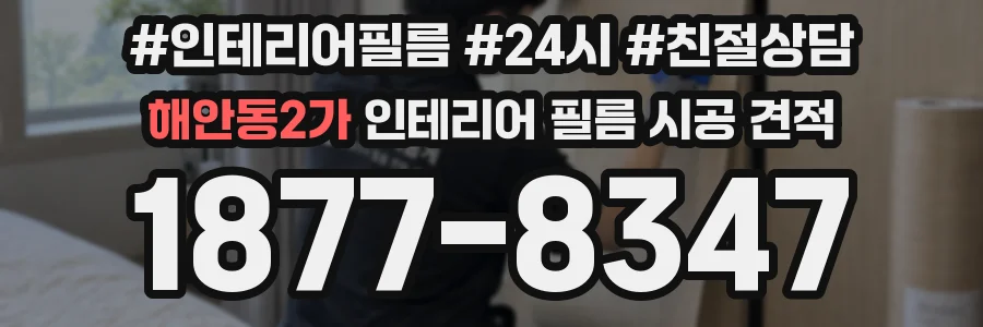해안동2가 인테리어 필름 시공 견적