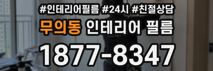 무의동 인테리어 필름