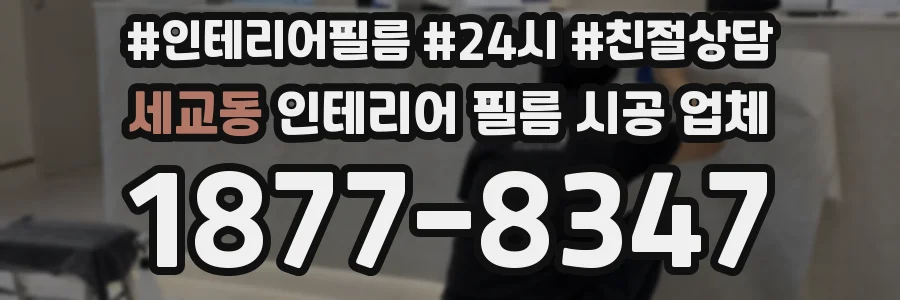 세교동 인테리어 필름 시공 업체