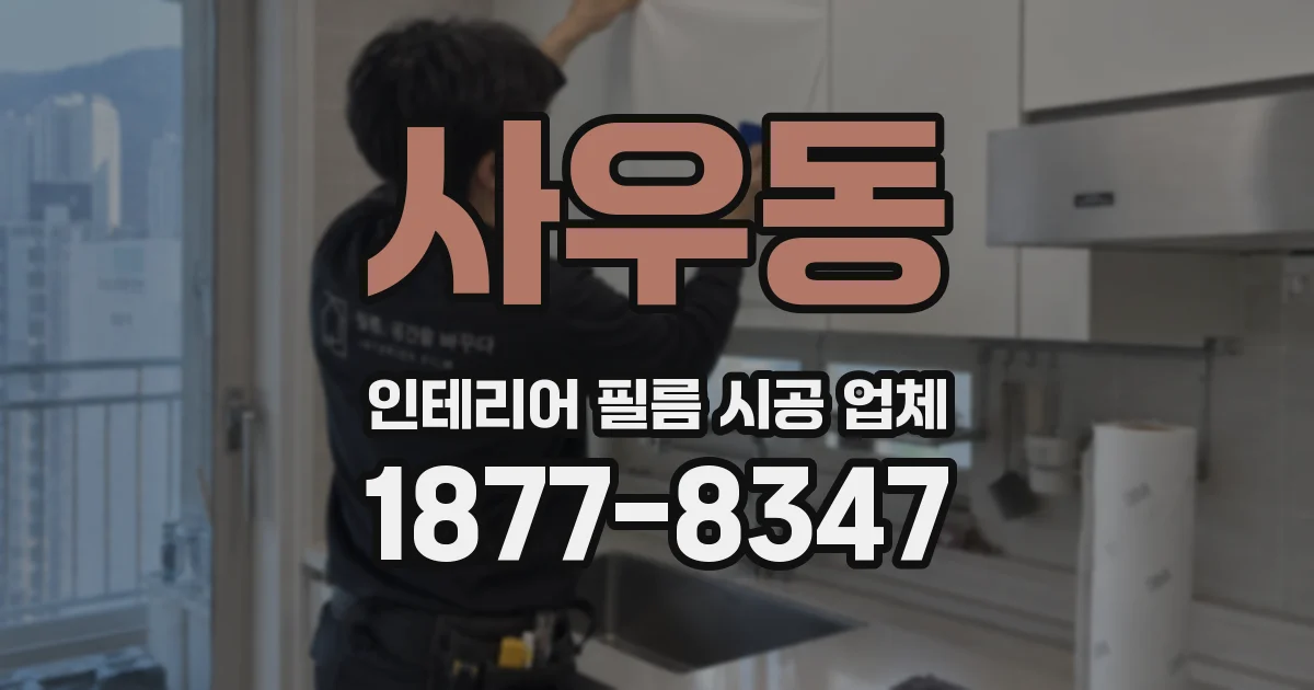 사우동 인테리어 필름 시공 업체