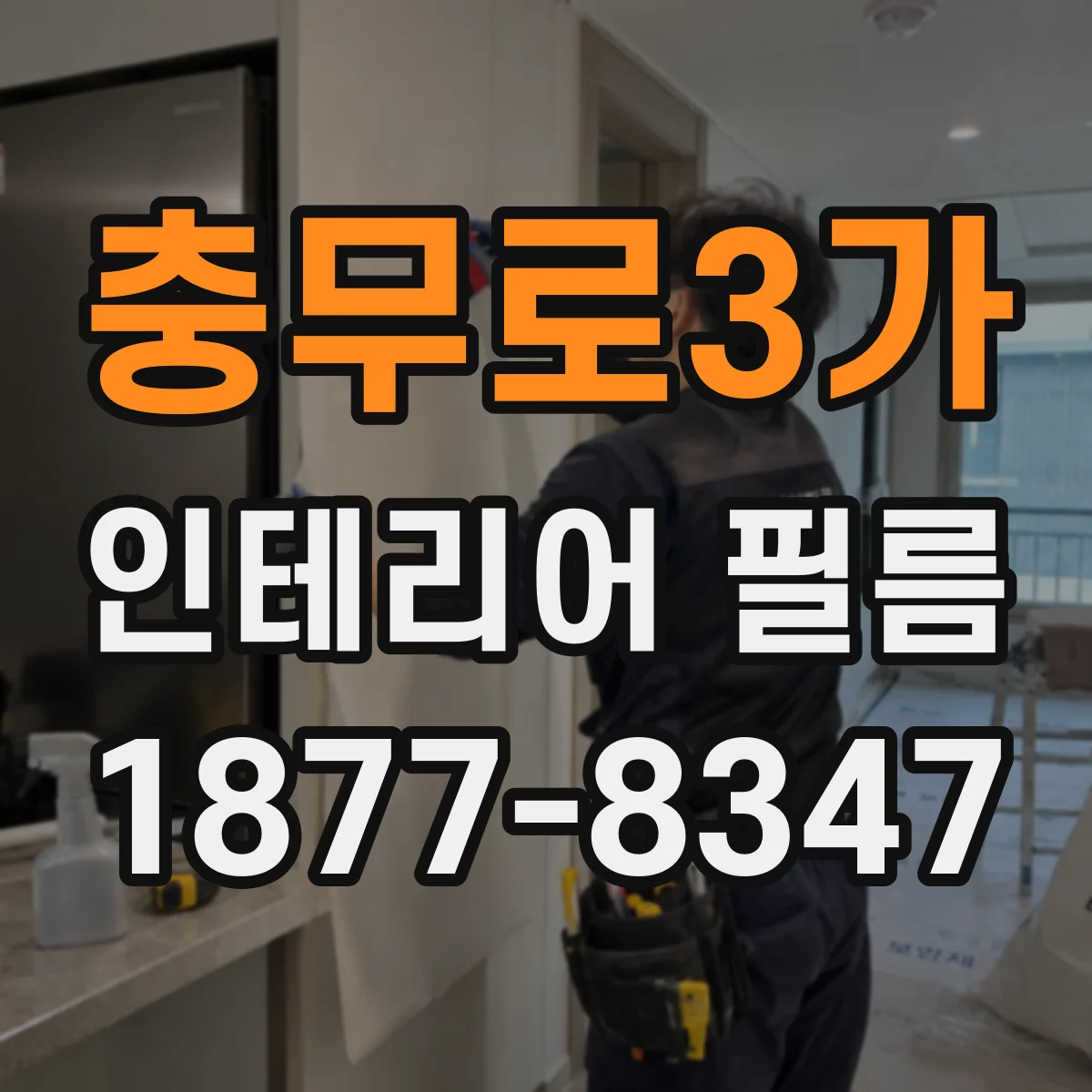 충무로3가 인테리어 필름