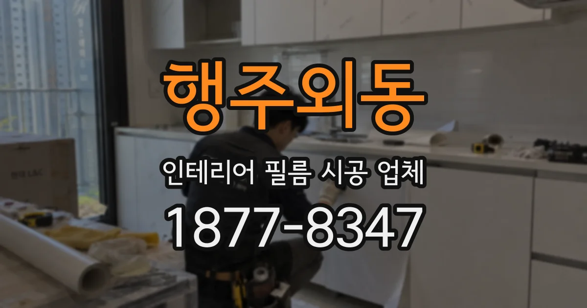 행주외동 인테리어 필름 시공 업체
