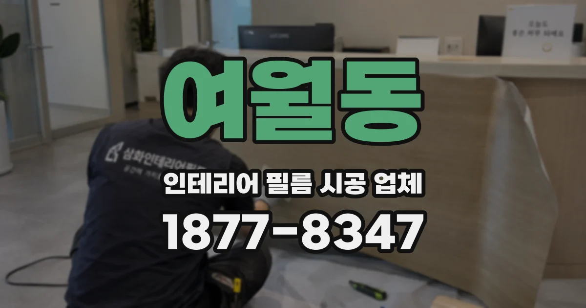 여월동 인테리어 필름 시공 업체