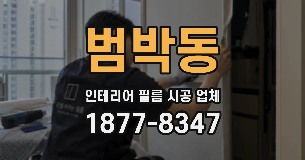 범박동 인테리어 필름 시공 업체
