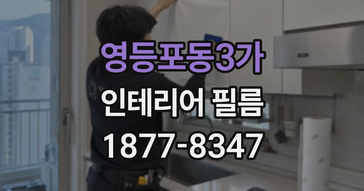 영등포동3가 인테리어 필름