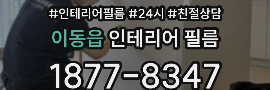 이동읍 인테리어 필름