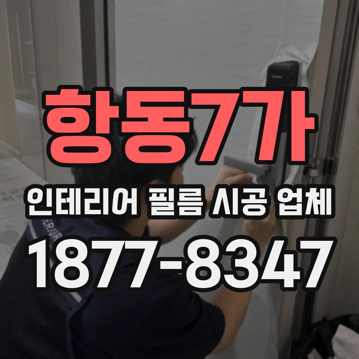 항동7가 인테리어 필름 시공 업체