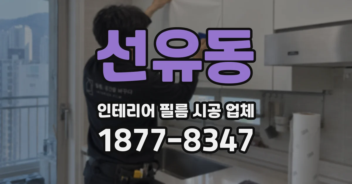 선유동 인테리어 필름 시공 업체