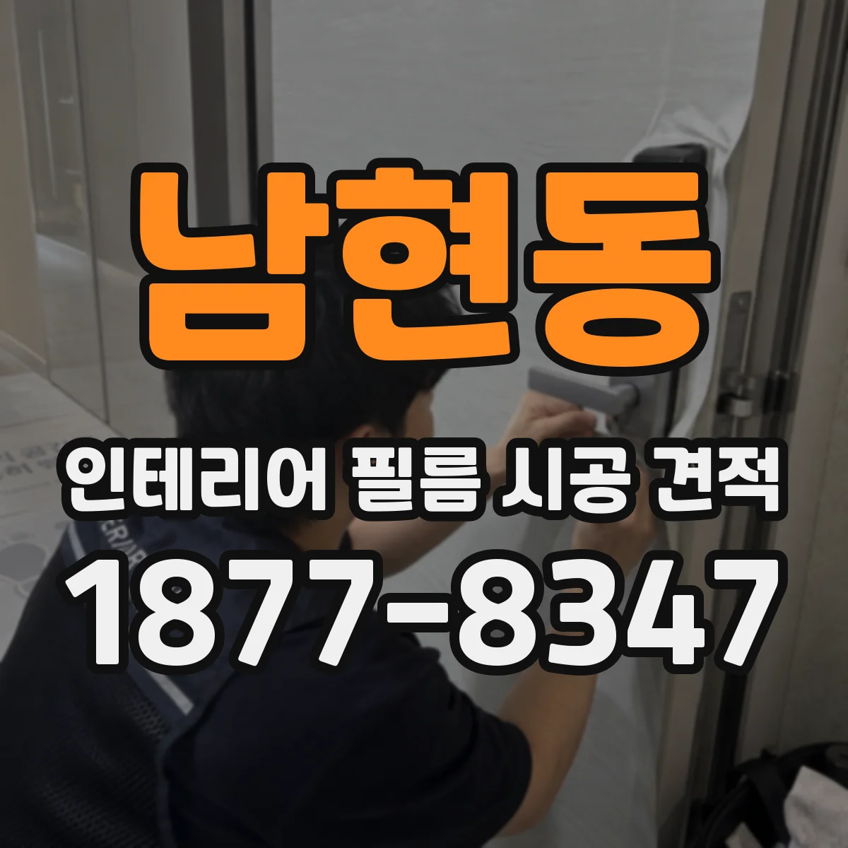 남현동 인테리어 필름 시공 견적