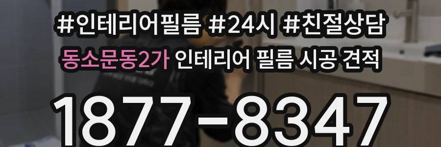 동소문동2가 인테리어 필름 시공 견적