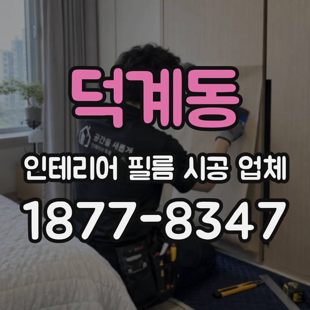 덕계동 인테리어 필름 시공 업체