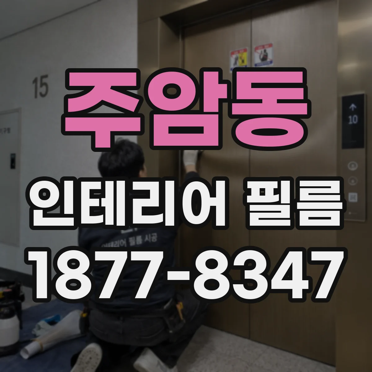 주암동 인테리어 필름