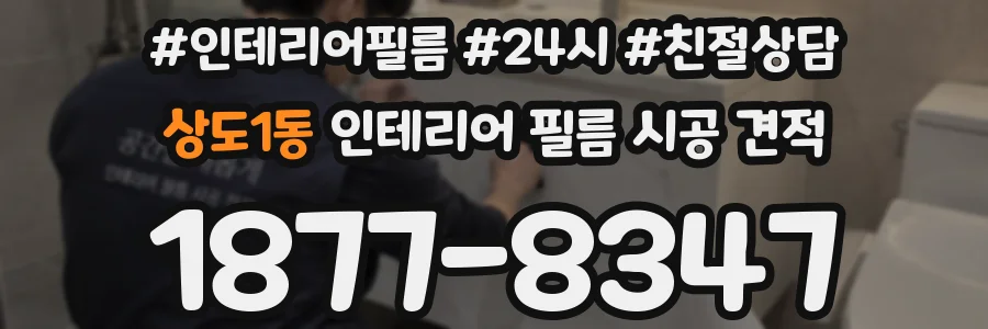 상도1동 인테리어 필름 시공 견적