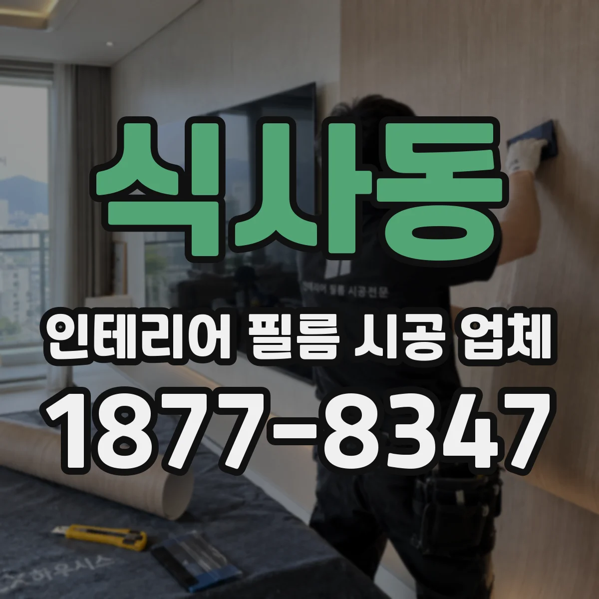 식사동 인테리어 필름 시공 업체
