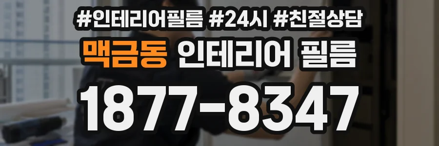 맥금동 인테리어 필름