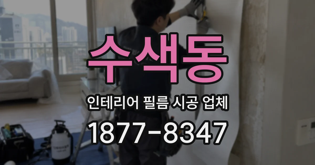 수색동 인테리어 필름 시공 업체