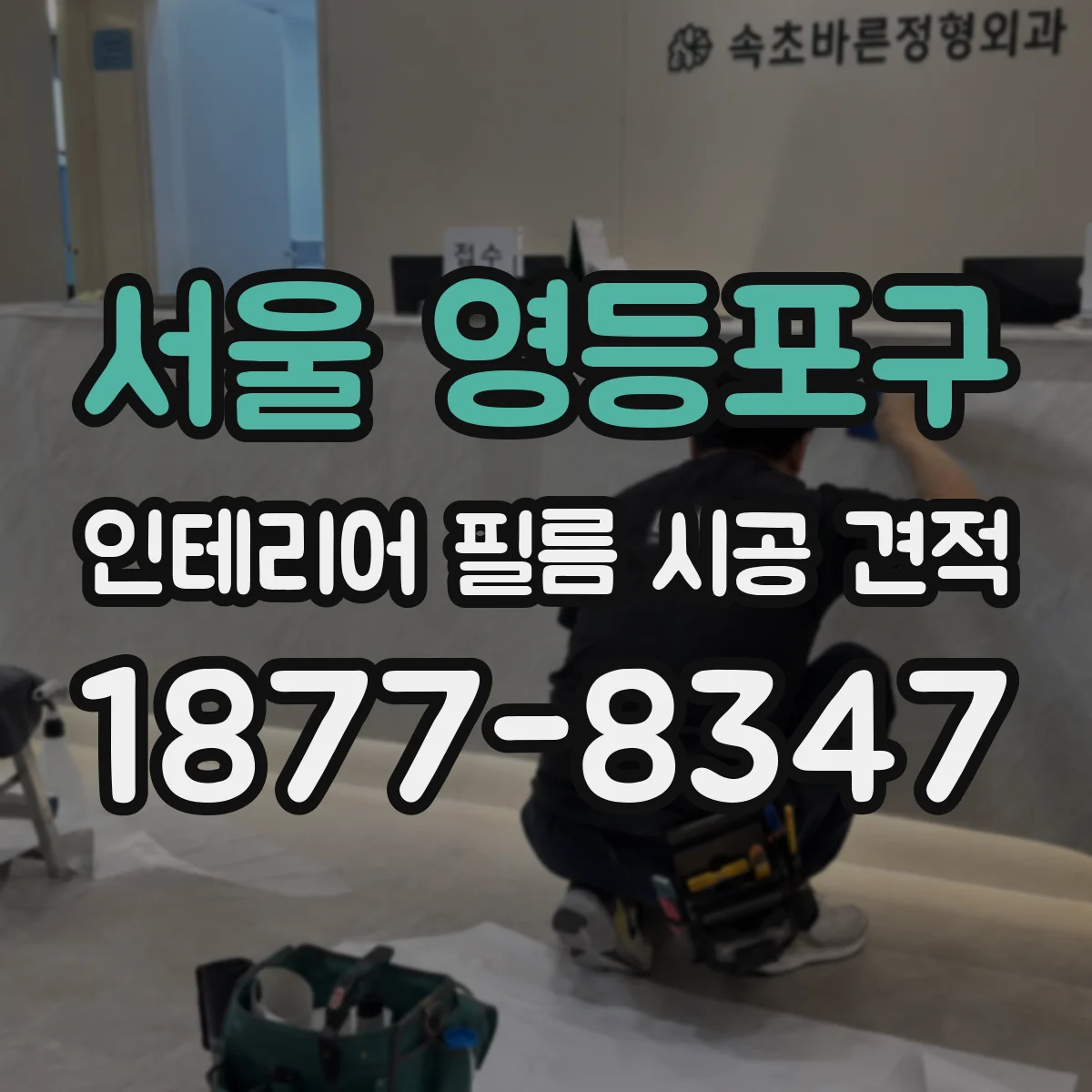 서울 영등포구 인테리어 필름 시공 견적