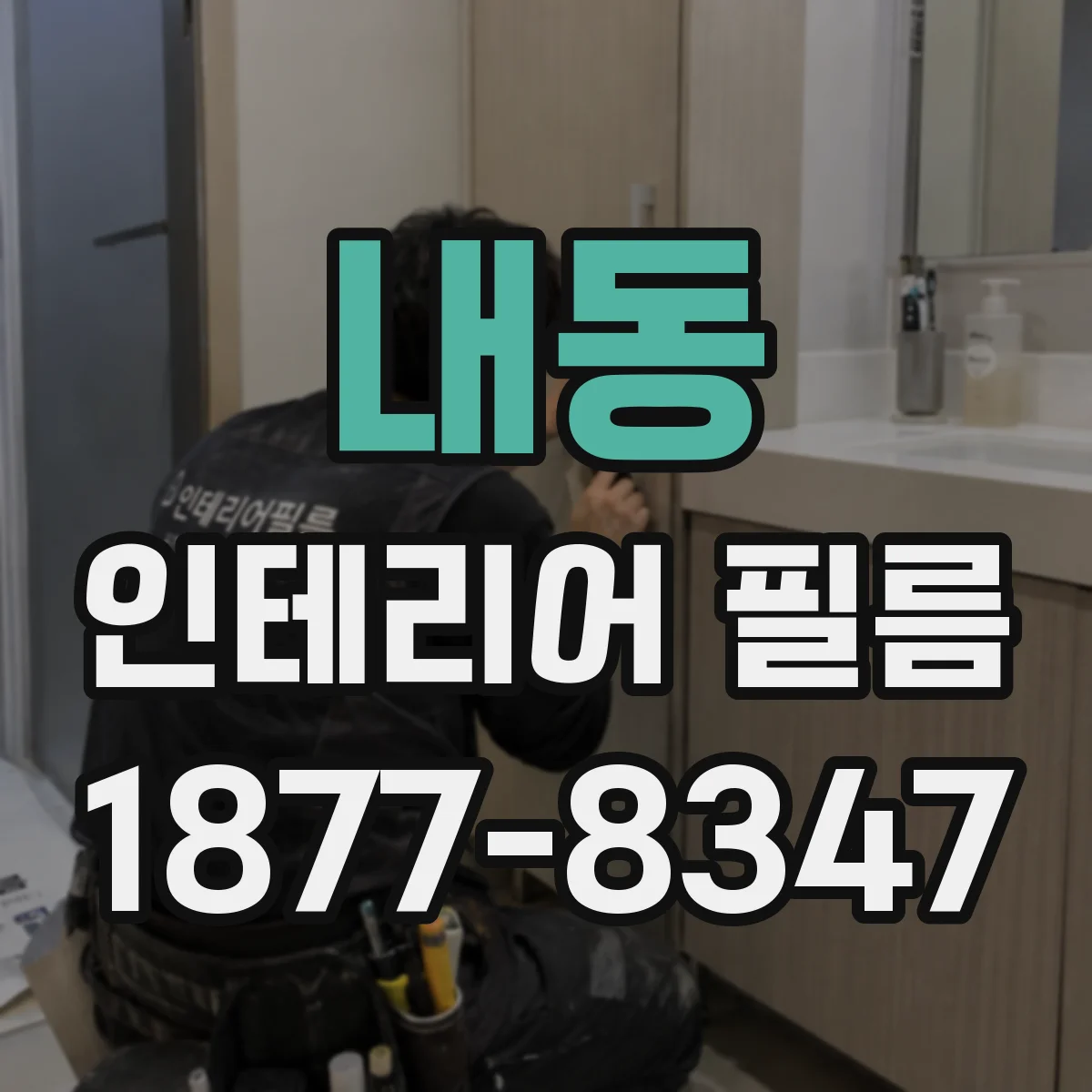 내동 인테리어 필름