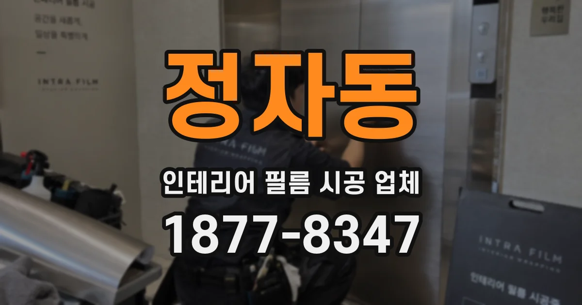 정자동 인테리어 필름 시공 업체