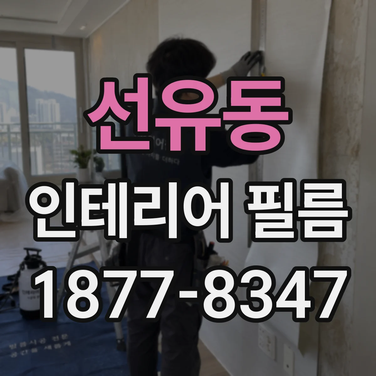 선유동 인테리어 필름