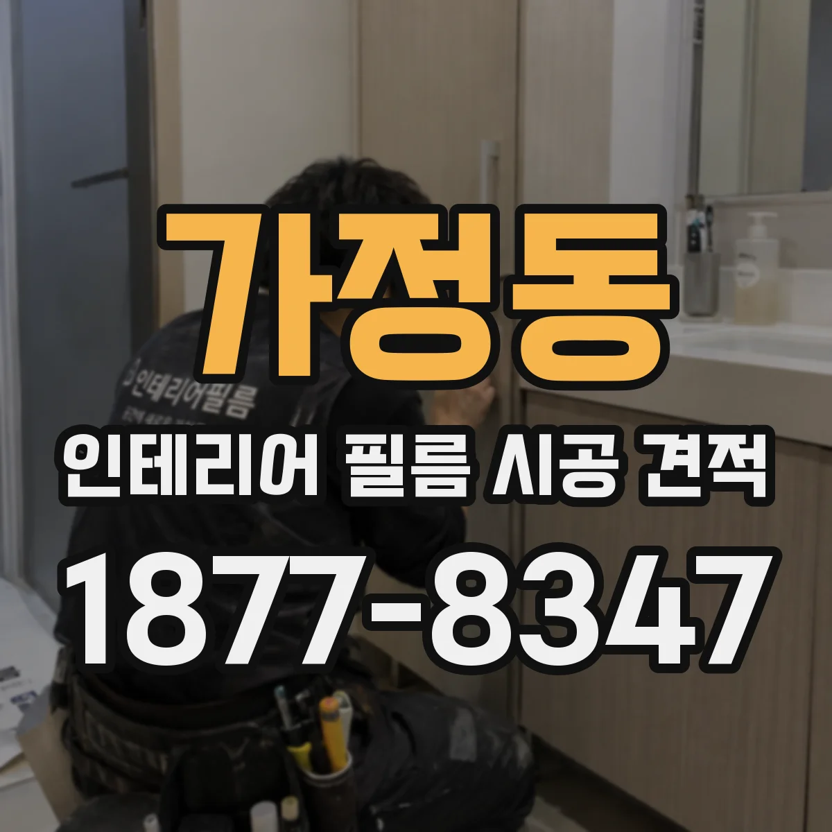 가정동 인테리어 필름 시공 견적