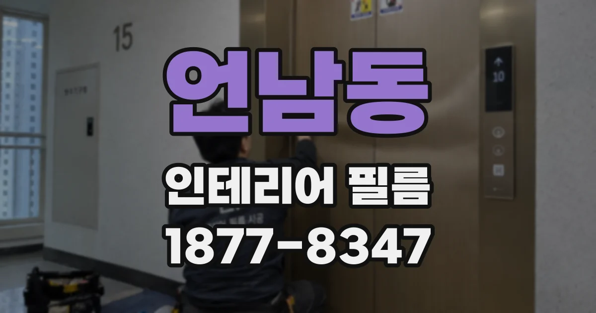 언남동 인테리어 필름