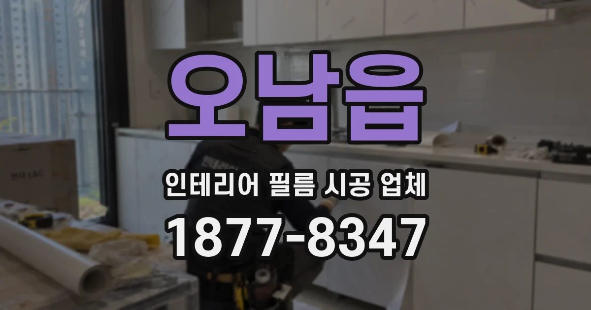 오남읍 인테리어 필름 시공 업체