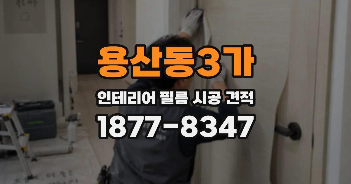 용산동3가 인테리어 필름 시공 견적