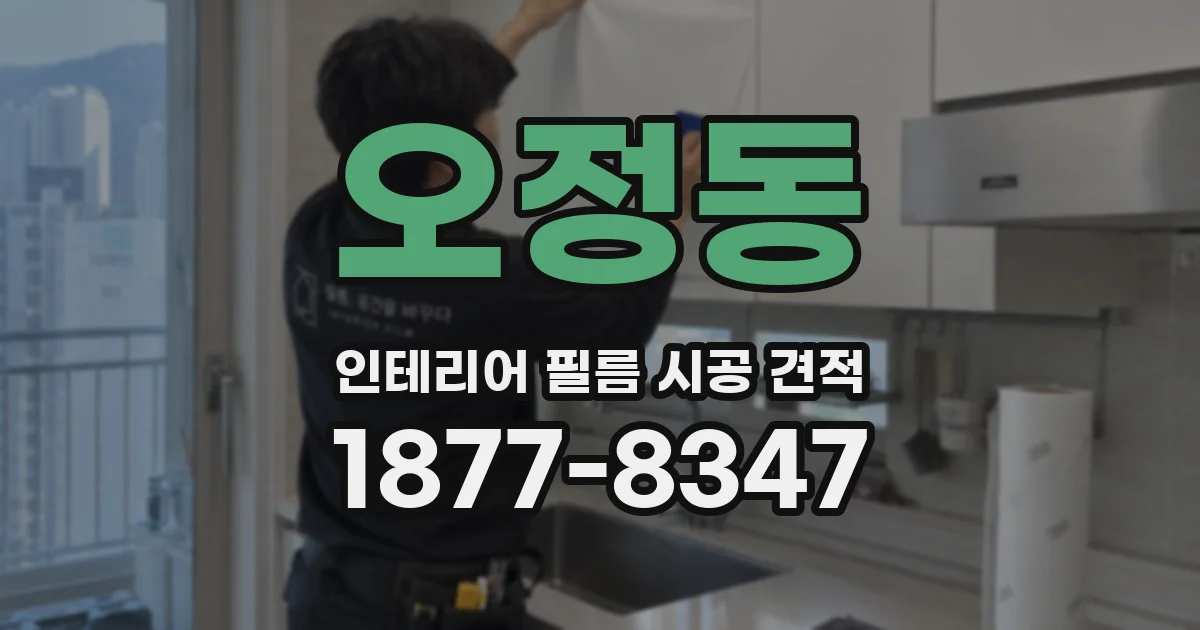 오정동 인테리어 필름 시공 견적