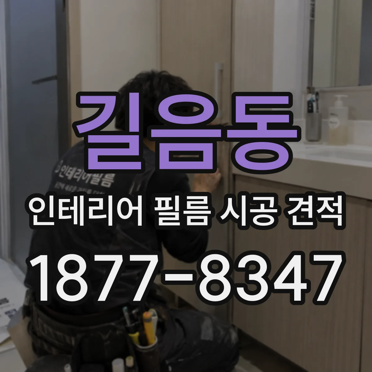 길음동 인테리어 필름 시공 견적