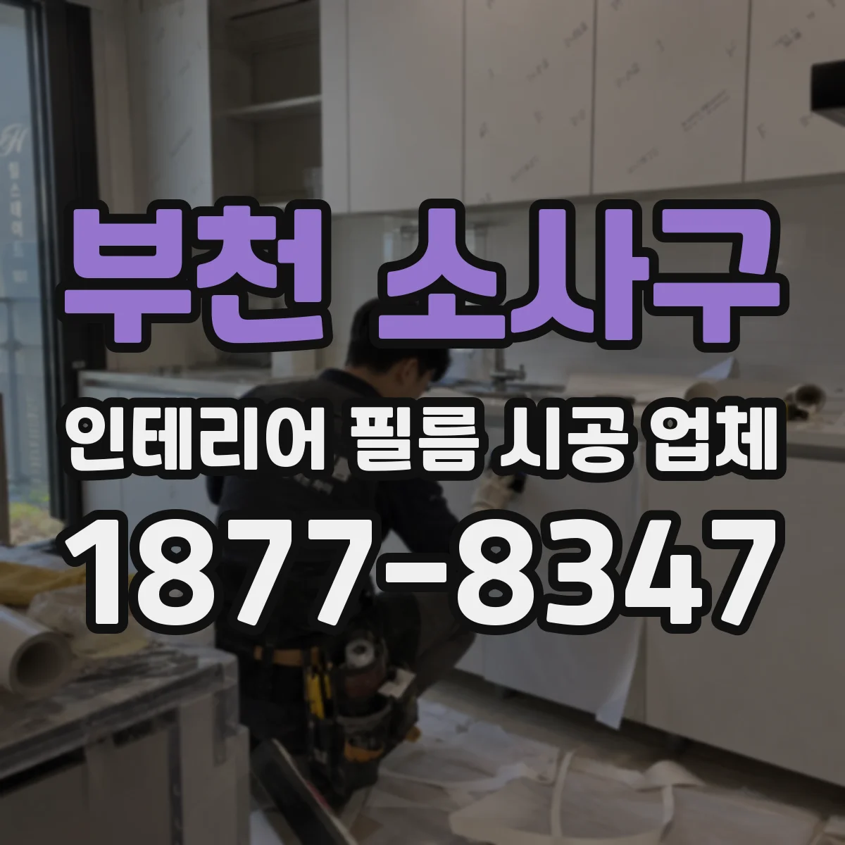 부천 소사구 인테리어 필름 시공 업체