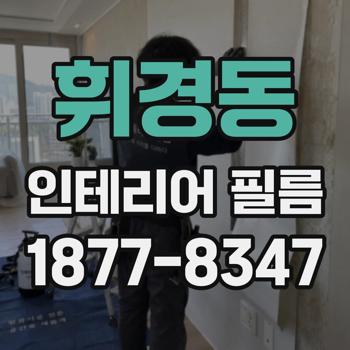 휘경동 인테리어 필름